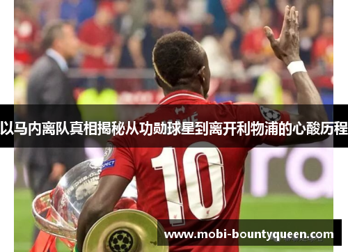 以马内离队真相揭秘从功勋球星到离开利物浦的心酸历程