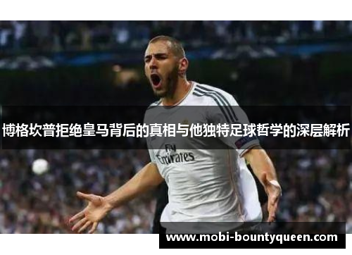 博格坎普拒绝皇马背后的真相与他独特足球哲学的深层解析