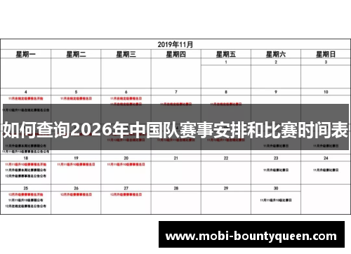 如何查询2026年中国队赛事安排和比赛时间表