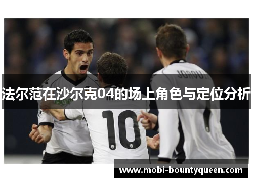 法尔范在沙尔克04的场上角色与定位分析 法尔范在沙尔克04的场上角色与定位分析