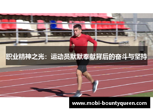 职业精神之光:运动员默默奉献背后的奋斗与坚持 职业精神之光:运动员默默奉献背后的奋斗与坚持