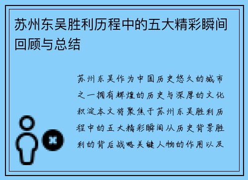苏州东吴胜利历程中的五大精彩瞬间回顾与总结 苏州东吴胜利历程中的五大精彩瞬间回顾与总结