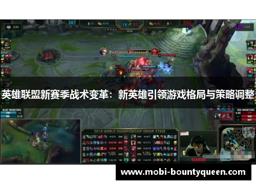 英雄联盟新赛季战术变革：新英雄引领游戏格局与策略调整