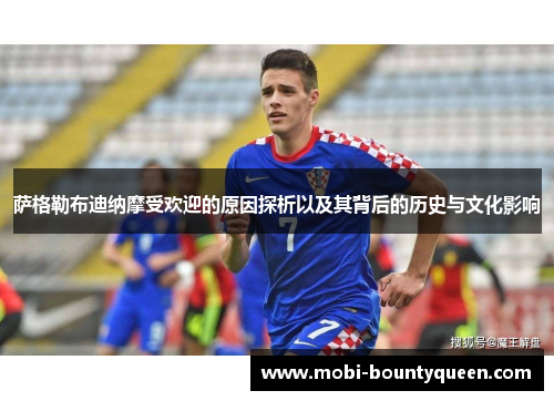 萨格勒布迪纳摩受欢迎的原因探析以及其背后的历史与文化影响 萨格勒布迪纳摩受欢迎的原因探析以及其背后的历史与文化影响