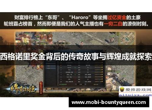 西格诺里奖金背后的传奇故事与辉煌成就探索 西格诺里奖金背后的传奇故事与辉煌成就探索