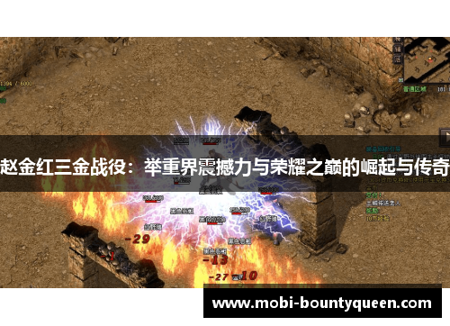 赵金红三金战役：举重界震撼力与荣耀之巅的崛起与传奇