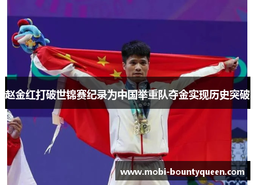 赵金红打破世锦赛纪录为中国举重队夺金实现历史突破 赵金红打破世锦赛纪录为中国举重队夺金实现历史突破