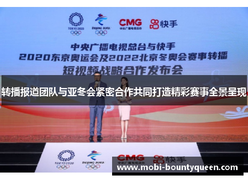 转播报道团队与亚冬会紧密合作共同打造精彩赛事全景呈现