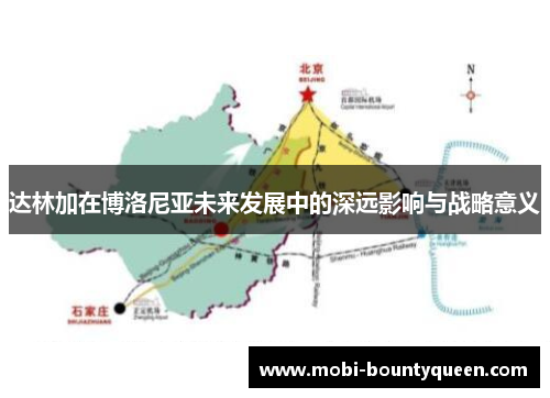 达林加在博洛尼亚未来发展中的深远影响与战略意义 达林加在博洛尼亚未来发展中的深远影响与战略意义