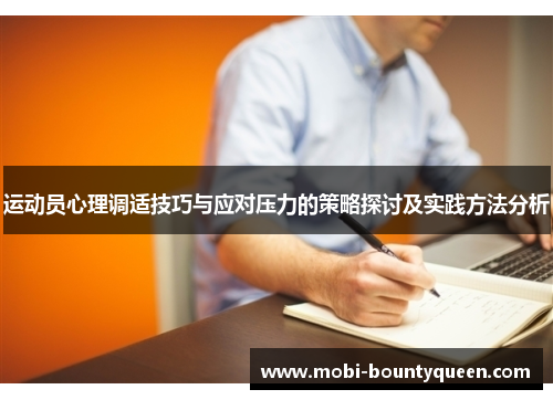 运动员心理调适技巧与应对压力的策略探讨及实践方法分析