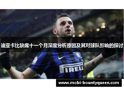 迪亚卡比缺席十一个月深度分析原因及其对球队影响的探讨 迪亚卡比缺席十一个月深度分析原因及其对球队影响的探讨