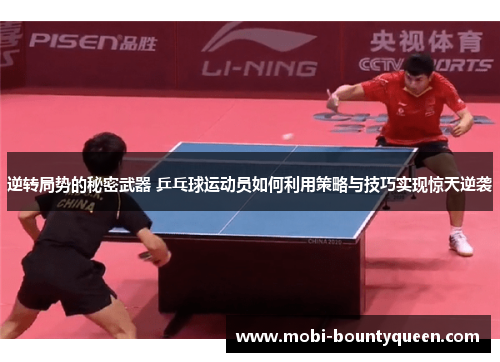 逆转局势的秘密武器 乒乓球运动员如何利用策略与技巧实现惊天逆袭 逆转局势的秘密武器 乒乓球运动员如何利用策略与技巧实现惊天逆袭