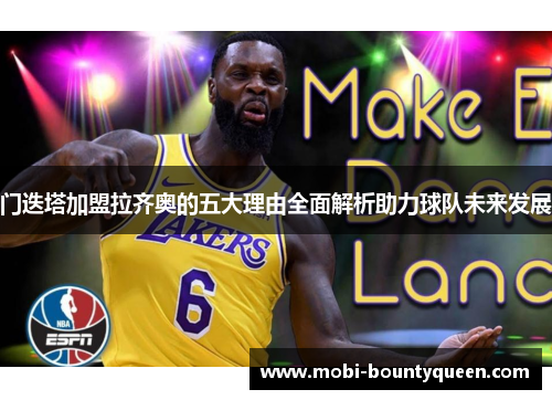 门迭塔加盟拉齐奥的五大理由全面解析助力球队未来发展