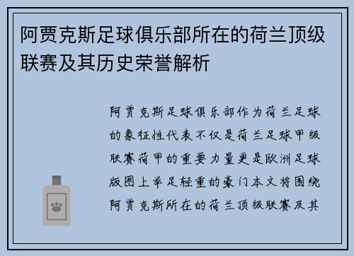 阿贾克斯足球俱乐部所在的荷兰顶级联赛及其历史荣誉解析