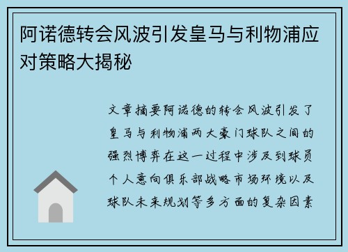 阿诺德转会风波引发皇马与利物浦应对策略大揭秘