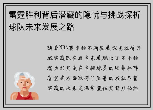 雷霆胜利背后潜藏的隐忧与挑战探析球队未来发展之路