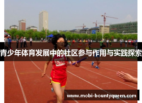 青少年体育发展中的社区参与作用与实践探索