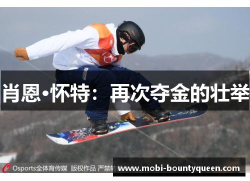 肖恩·怀特：再次夺金的壮举