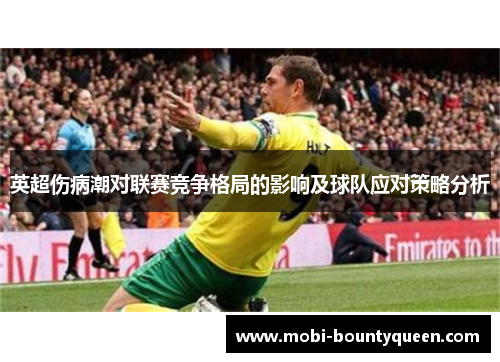 英超伤病潮对联赛竞争格局的影响及球队应对策略分析