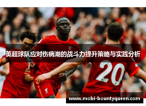 英超球队应对伤病潮的战斗力提升策略与实践分析