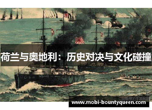 荷兰与奥地利：历史对决与文化碰撞