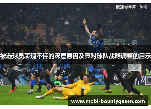 被选球员表现不佳的深层原因及其对球队战略调整的启示
