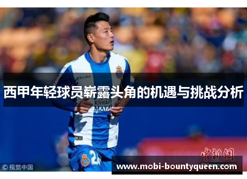 西甲年轻球员崭露头角的机遇与挑战分析