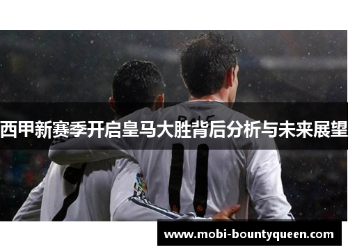 西甲新赛季开启皇马大胜背后分析与未来展望 西甲新赛季开启皇马大胜背后分析与未来展望