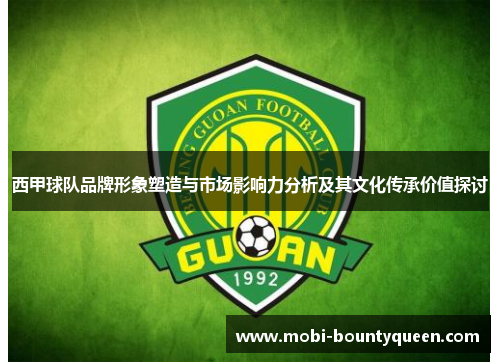 西甲球队品牌形象塑造与市场影响力分析及其文化传承价值探讨