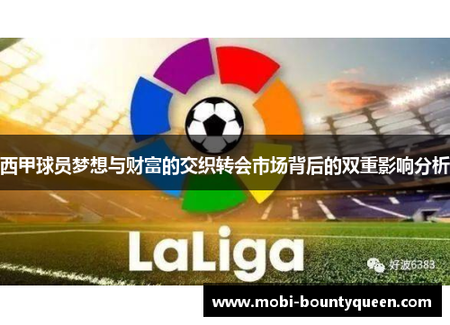 西甲球员梦想与财富的交织转会市场背后的双重影响分析