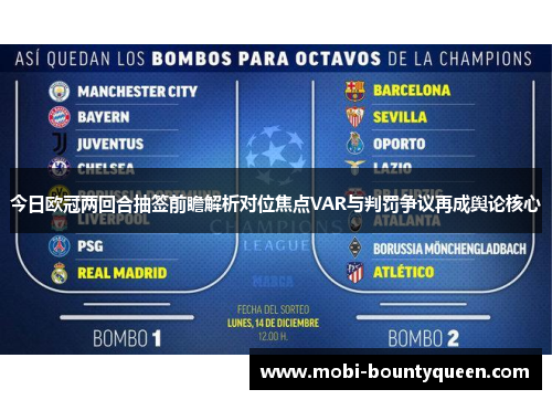 今日欧冠两回合抽签前瞻解析对位焦点VAR与判罚争议再成舆论核心