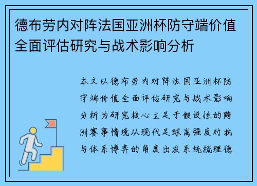德布劳内对阵法国亚洲杯防守端价值全面评估研究与战术影响分析