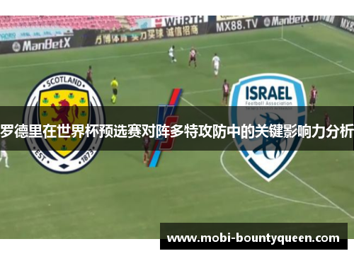 罗德里在世界杯预选赛对阵多特攻防中的关键影响力分析 罗德里在世界杯预选赛对阵多特攻防中的关键影响力分析