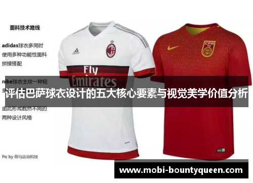 评估巴萨球衣设计的五大核心要素与视觉美学价值分析