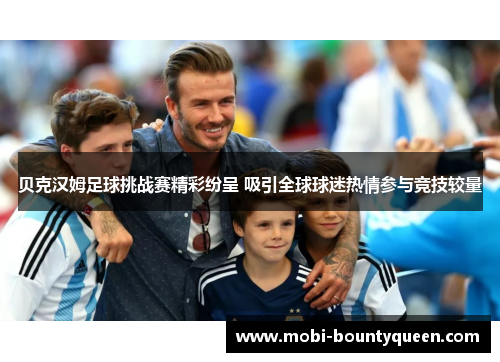 贝克汉姆足球挑战赛精彩纷呈 吸引全球球迷热情参与竞技较量