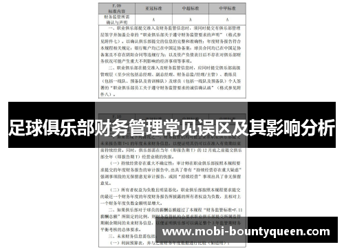 足球俱乐部财务管理常见误区及其影响分析