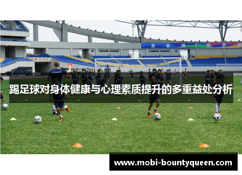 踢足球对身体健康与心理素质提升的多重益处分析 踢足球对身体健康与心理素质提升的多重益处分析