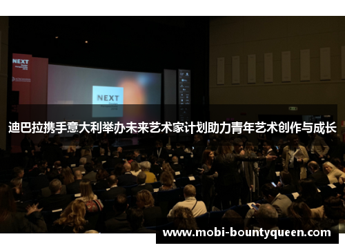 迪巴拉携手意大利举办未来艺术家计划助力青年艺术创作与成长 迪巴拉携手意大利举办未来艺术家计划助力青年艺术创作与成长
