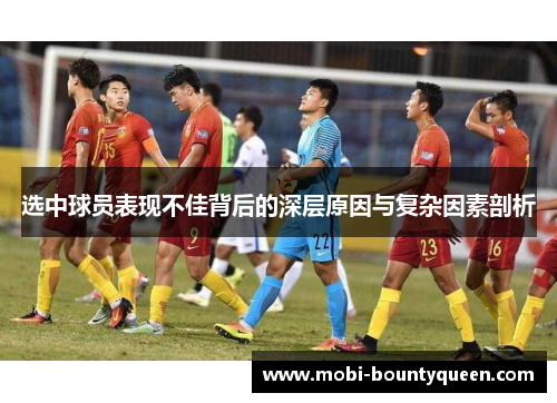 选中球员表现不佳背后的深层原因与复杂因素剖析