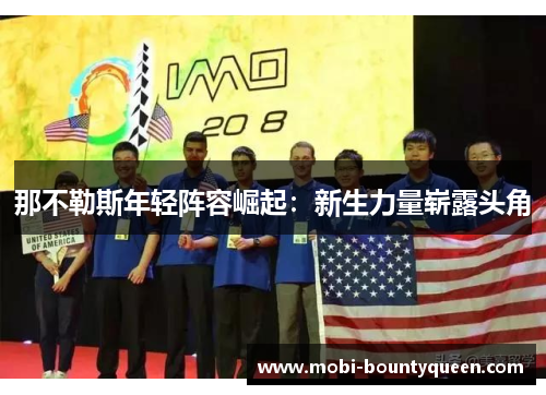 那不勒斯年轻阵容崛起:新生力量崭露头角 那不勒斯年轻阵容崛起:新生力量崭露头角