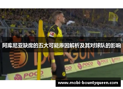 阿库尼亚缺席的五大可能原因解析及其对球队的影响