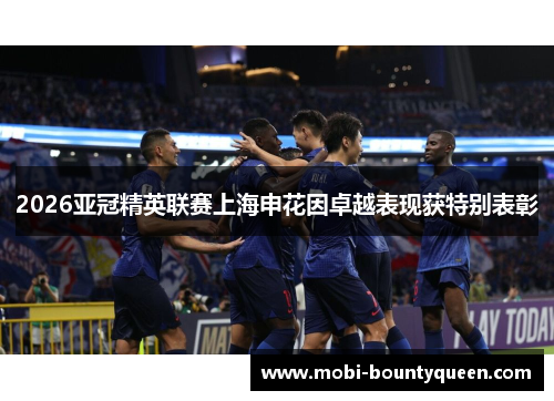2026亚冠精英联赛上海申花因卓越表现获特别表彰