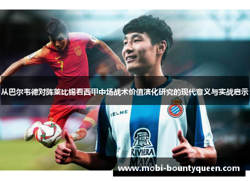 从巴尔韦德对阵莱比锡看西甲中场战术价值演化研究的现代意义与实战启示 从巴尔韦德对阵莱比锡看西甲中场战术价值演化研究的现代意义与实战启示