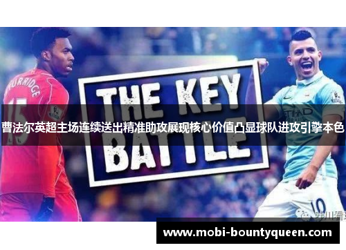 曹法尔英超主场连续送出精准助攻展现核心价值凸显球队进攻引擎本色