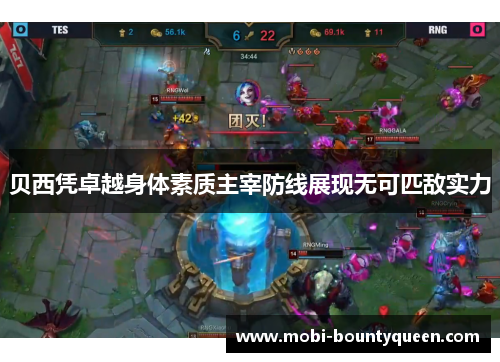 贝西凭卓越身体素质主宰防线展现无可匹敌实力