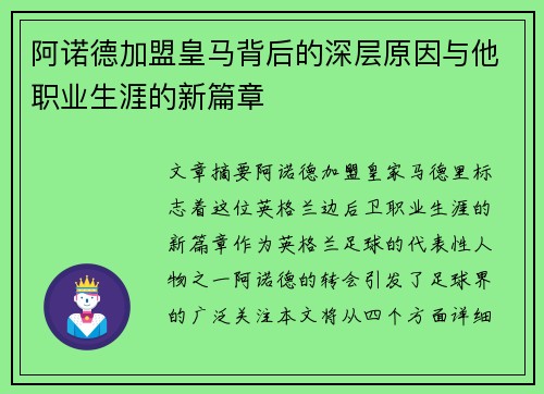 阿诺德加盟皇马背后的深层原因与他职业生涯的新篇章