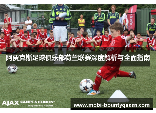 阿贾克斯足球俱乐部荷兰联赛深度解析与全面指南