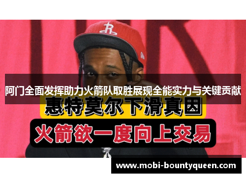 阿门全面发挥助力火箭队取胜展现全能实力与关键贡献 阿门全面发挥助力火箭队取胜展现全能实力与关键贡献