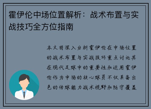 霍伊伦中场位置解析:战术布置与实战技巧全方位指南 霍伊伦中场位置解析:战术布置与实战技巧全方位指南