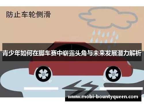 青少年如何在脚车赛中崭露头角与未来发展潜力解析